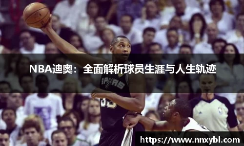NBA迪奥：全面解析球员生涯与人生轨迹