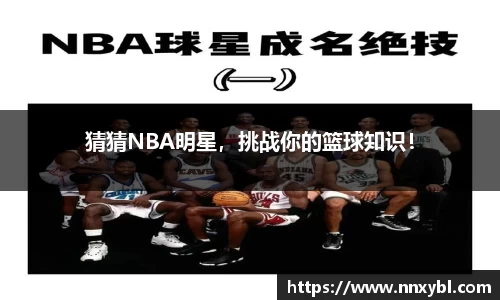 猜猜NBA明星，挑战你的篮球知识！