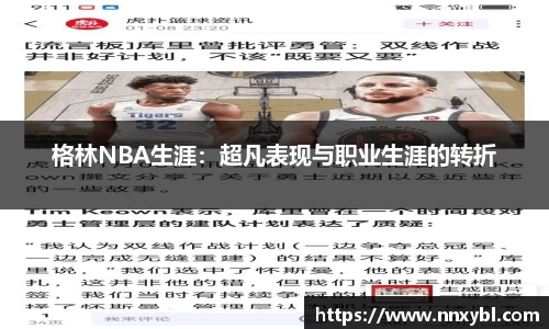 格林NBA生涯：超凡表现与职业生涯的转折