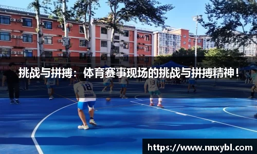 挑战与拼搏：体育赛事现场的挑战与拼搏精神！