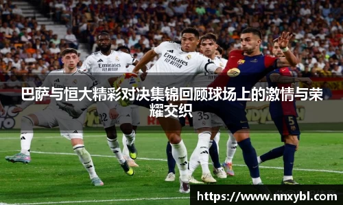 巴萨与恒大精彩对决集锦回顾球场上的激情与荣耀交织