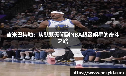 吉米巴特勒：从默默无闻到NBA超级明星的奋斗之路