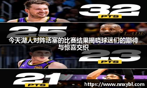 今天湖人对阵活塞的比赛结果揭晓球迷们的期待与惊喜交织