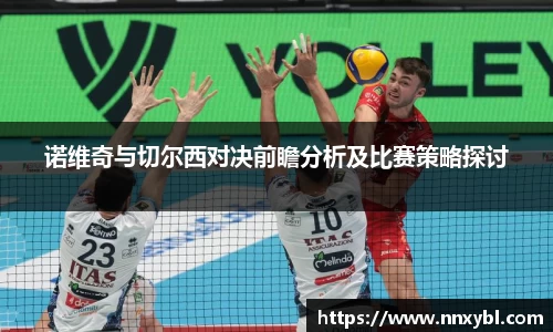 诺维奇与切尔西对决前瞻分析及比赛策略探讨