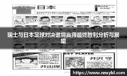 瑞士与日本足球对决谁将赢得最终胜利分析与展望