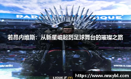 若昂内维斯：从新星崛起到足球舞台的璀璨之路