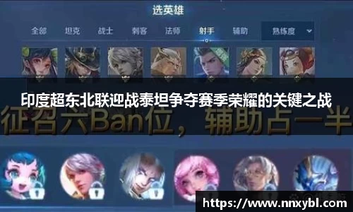 印度超东北联迎战泰坦争夺赛季荣耀的关键之战