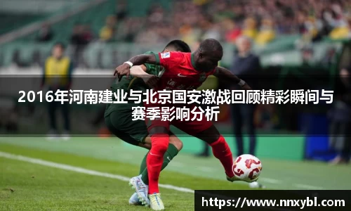 2016年河南建业与北京国安激战回顾精彩瞬间与赛季影响分析