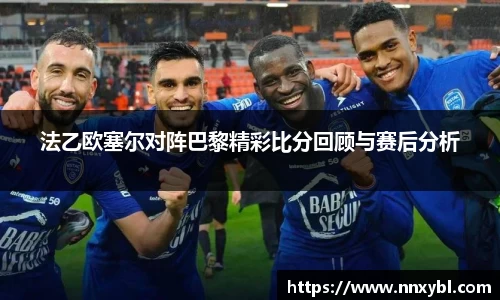 法乙欧塞尔对阵巴黎精彩比分回顾与赛后分析