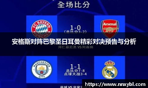 安格斯对阵巴黎圣日耳曼精彩对决预告与分析