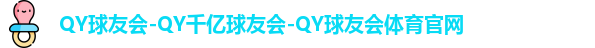 QY球友会